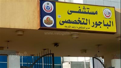 مستشفى الباجور يستعد لنقل تبيعته للمراكز الطبية المتخصصة