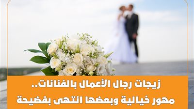 زيجات رجال الأعمال بالفنانات..مهور خيالية وبعضها انتهى بفضيحة| فيديوجراف