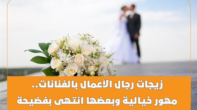 زيجات رجال الأعمال
