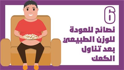 6 نصائح للعودة للوزن الطبيعي بعد تناول الكعك | إنفوجراف 