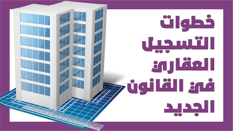 الشهر العقاري