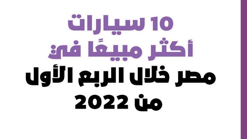 10 سيارات أكثر مبيعًا
