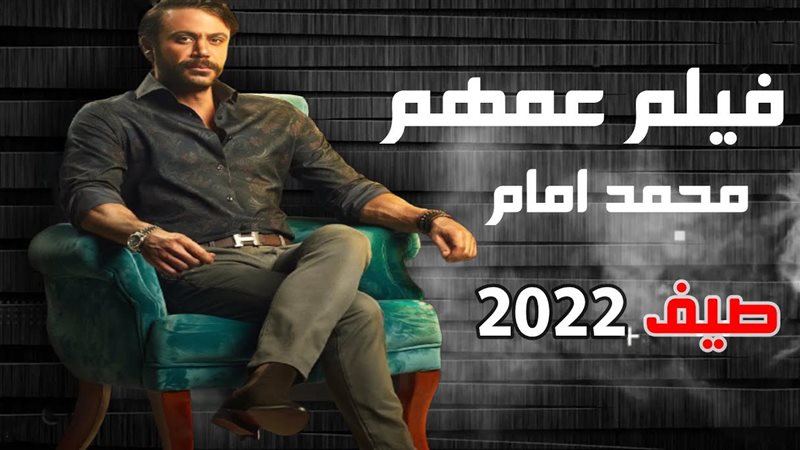 فيلم عمهم 