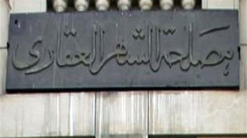 الشهر العقاري 