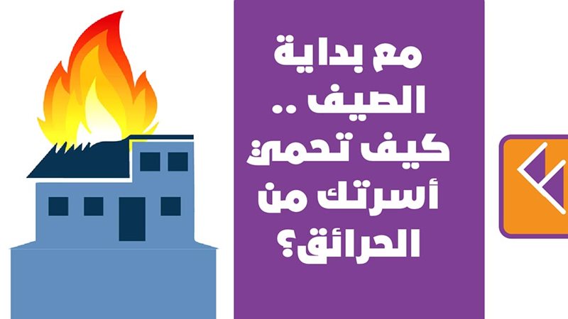 كيف تحمي أسرتك من