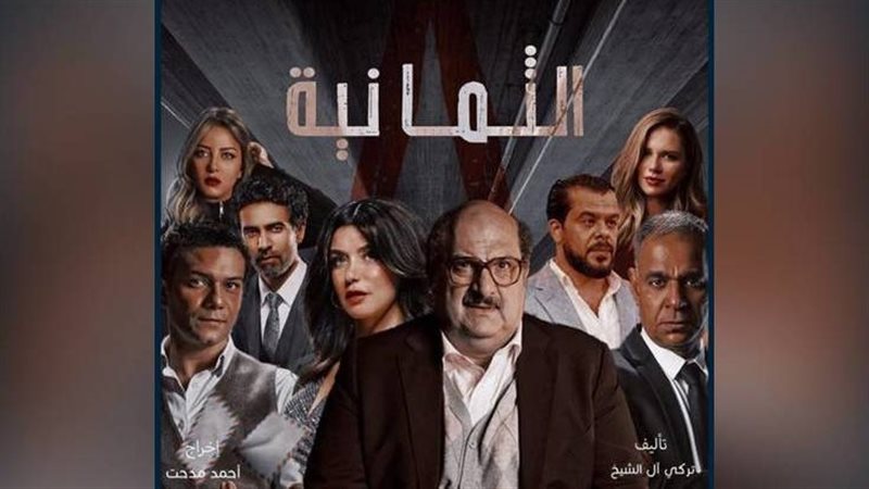 بوستر مسلسل الثمانية