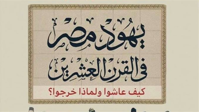 كتاب يهود مصر في