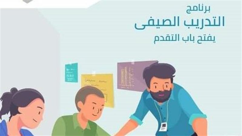 برنامج التدريب الصيفي