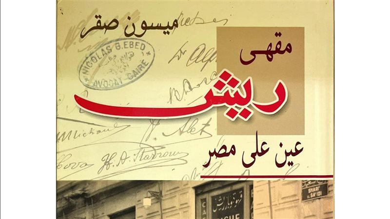 كتاب مقهى ريش عين