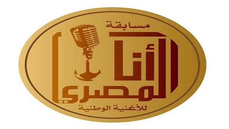 مسابقة أنا المصري