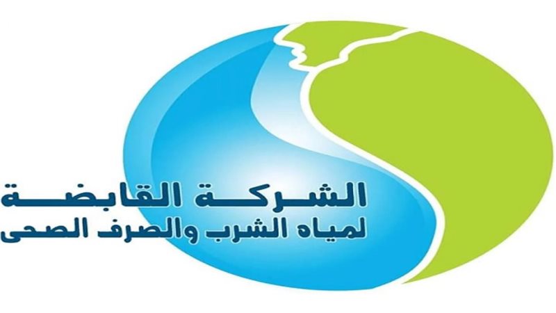 شركة مياه الشرب والصرف