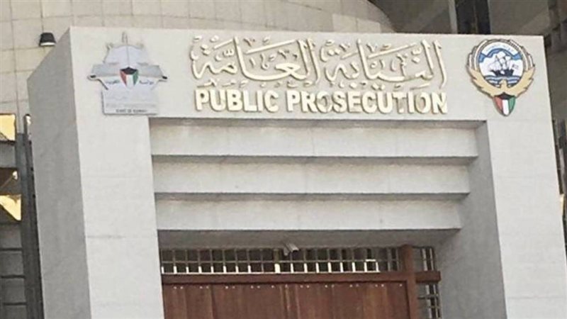 النيابة الكويتية