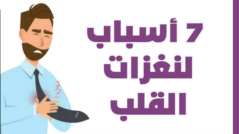 نغزات القلب