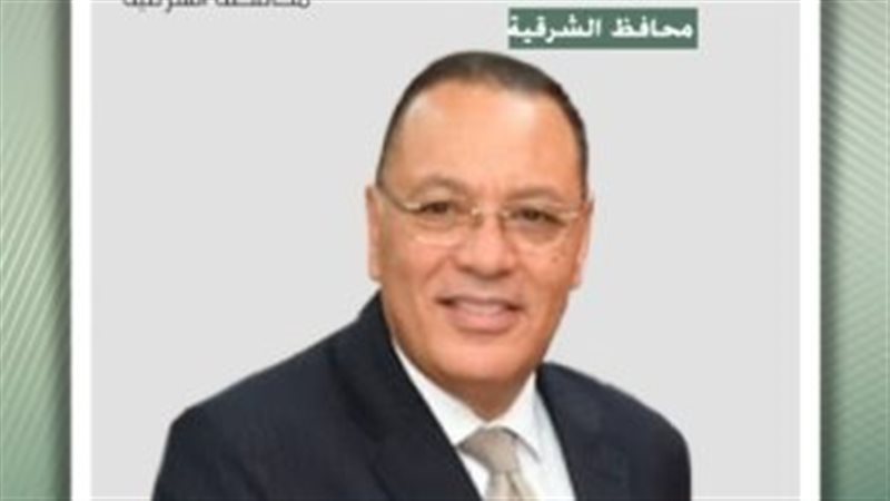 محافظ الشرقية 