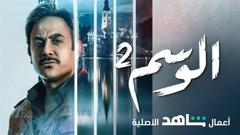 مسلسل الوسم 2