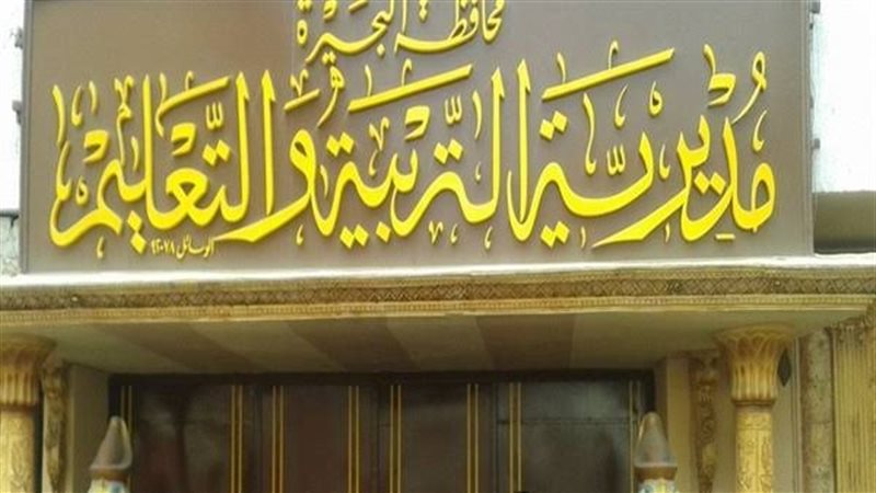 تعليم البحيرة 