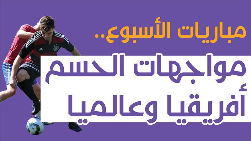 مباريات الأسبوع