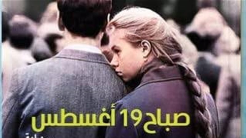 رواية صباح ١٩ أغسطس