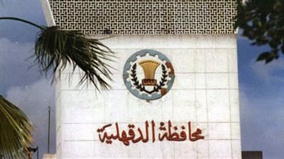 براءة 3 مسؤولين بمحافظة الدقهلية.. وبطلان قرار محاكمة آخرين