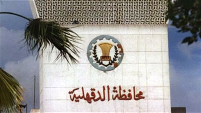 محافظة الدقهلية