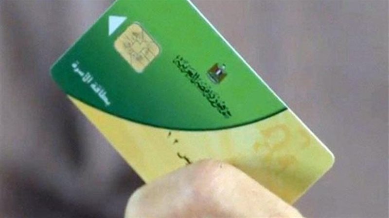 بطاقات التموين