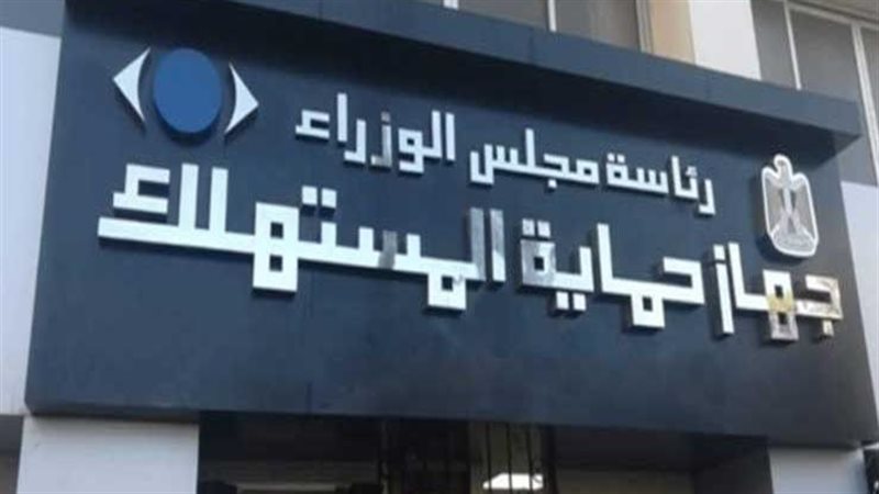  جهاز حماية المستهلك