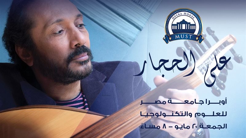 بوستر الحفل على الحجار
