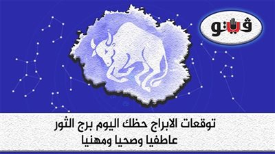 حظك اليوم وتوقعات الابراج  الاحد 6-11-2022 برج الثور على الصعيد المهني والعاطفي