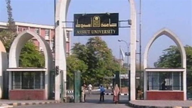 جامعة أسيوط