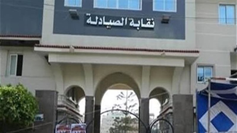 نقابة الصيادلة