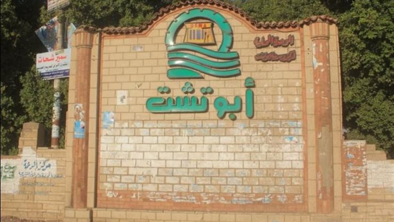 مدينة أبو تشت
