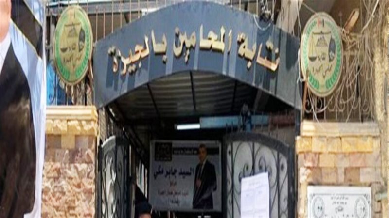 نقابة المحامين بالجيزة