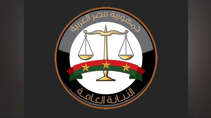 النيابة العامة 