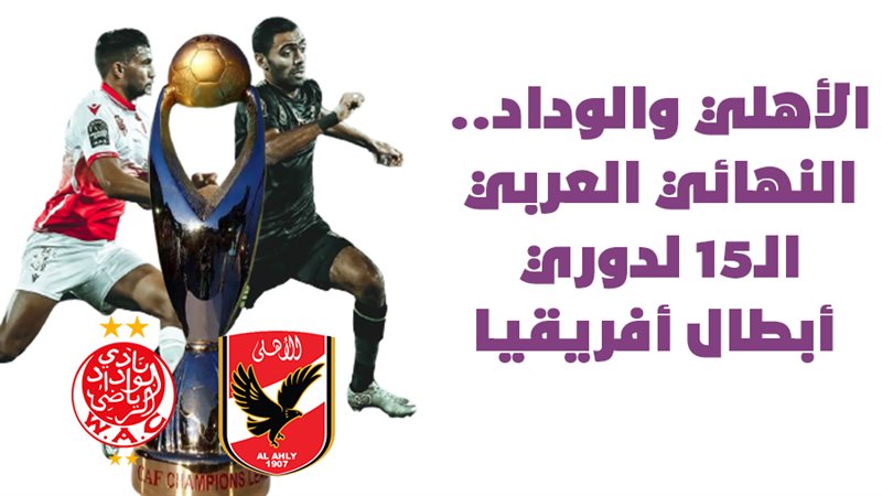 الأهلي والوداد