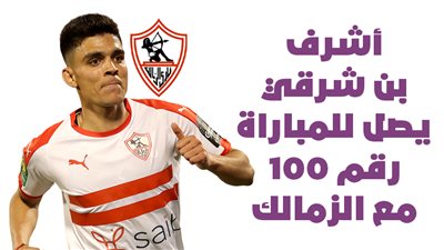 أشرف بن شرقي يصل للمباراة رقم 100 مع الزمالك | إنفوجراف 