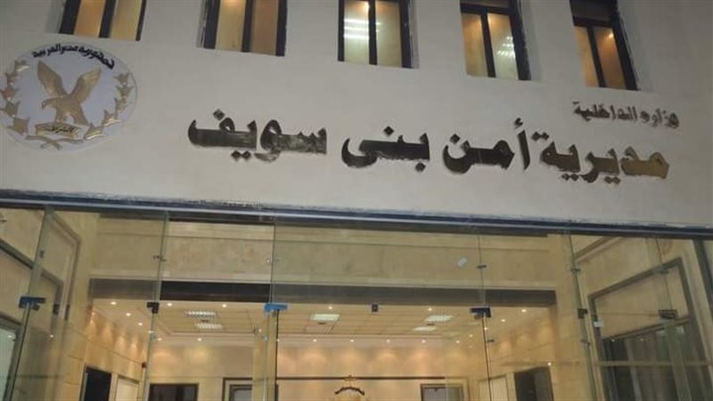 مديرية أمن بني سويف