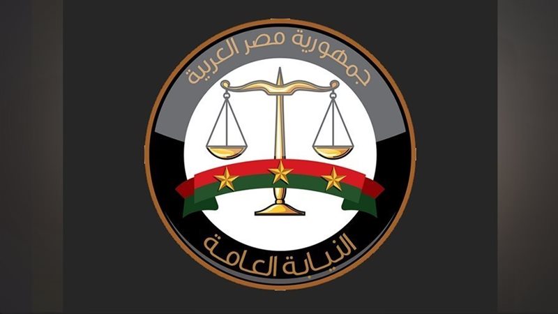 النيابة العامة 