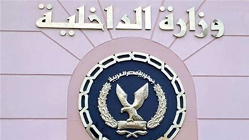 وزارة الداخلية