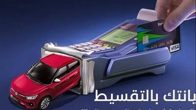 ضوابط تقسيط قيمة صيانة سيارات سانج يونج 