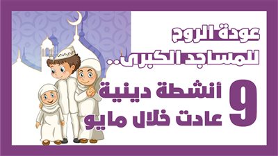 عودة الروح للمساجد الكبرى..9 أنشطة دينية عادت خلال مايو | انفوجراف