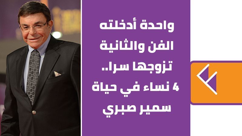سمير صبري
