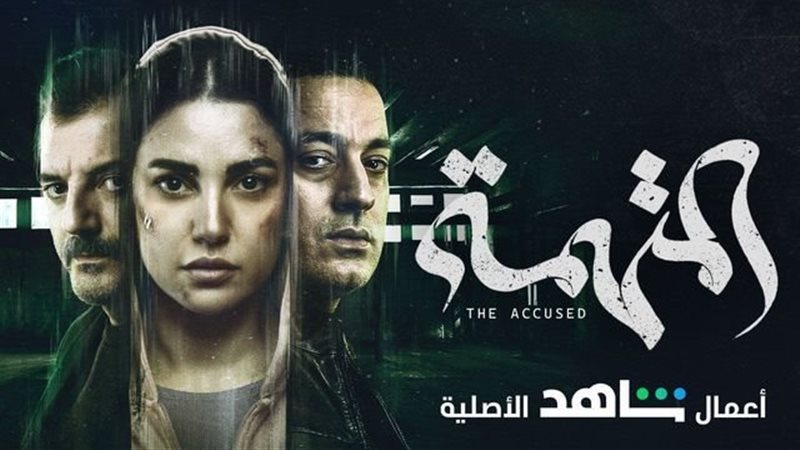 المتهمة 