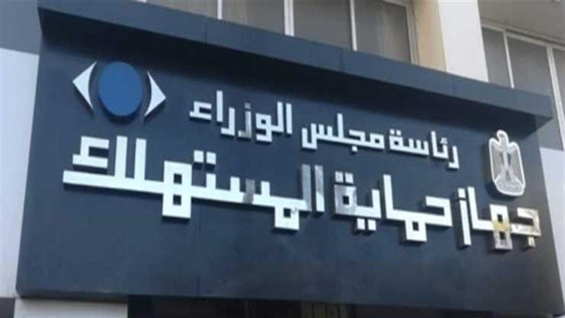 حماية المستهلك