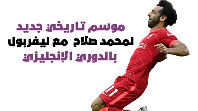 موسم تاريخي جديد لمحمد صلاح مع ليفربول بالدوري الإنجليزي|انفوجراف