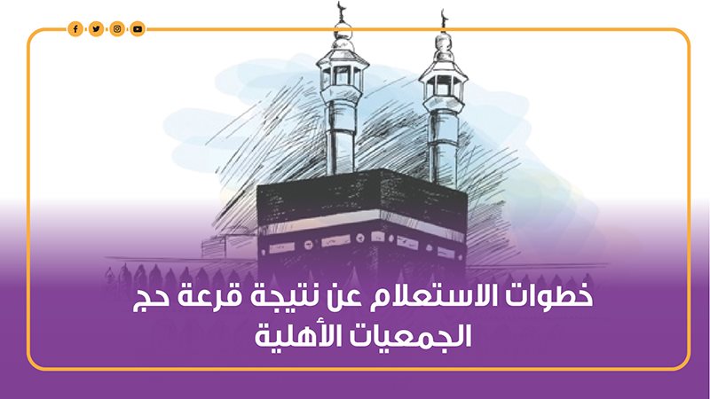 قرعة حج الجمعيات