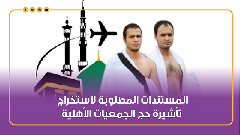 قرعة حج الجمعيات