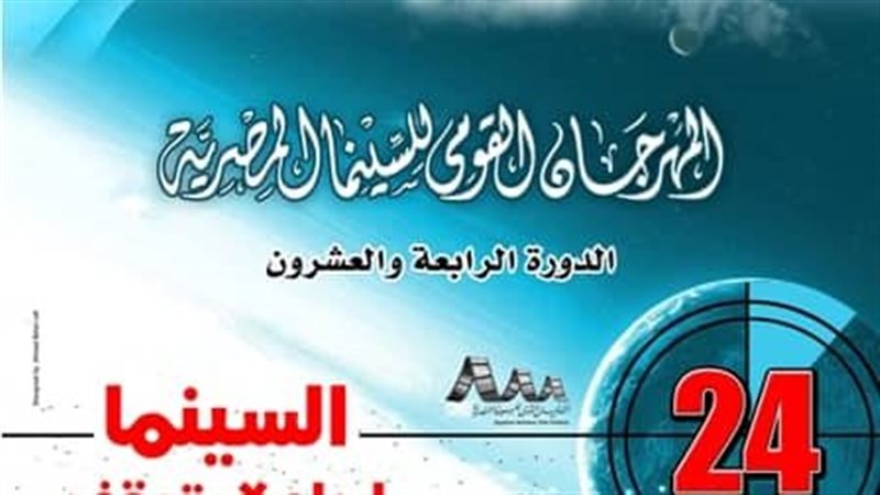المهرجان القومي للسينما
