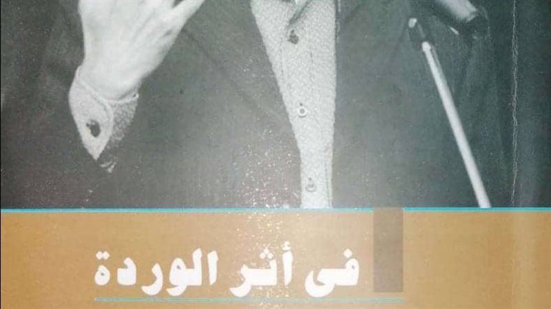 كتاب في أثر الوردة