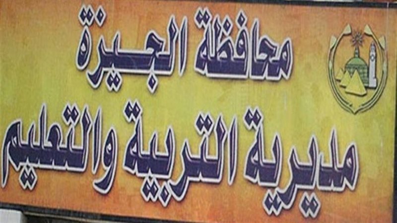 مديرية التربية والتعليم