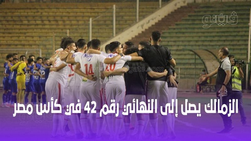  مباراة الزمالك وأسوان